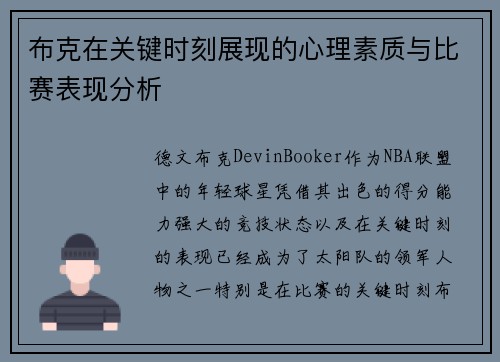 布克在关键时刻展现的心理素质与比赛表现分析
