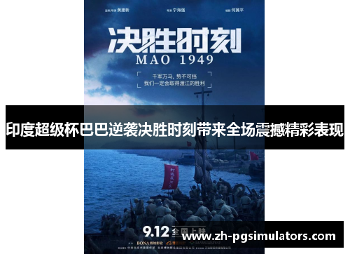 印度超级杯巴巴逆袭决胜时刻带来全场震撼精彩表现