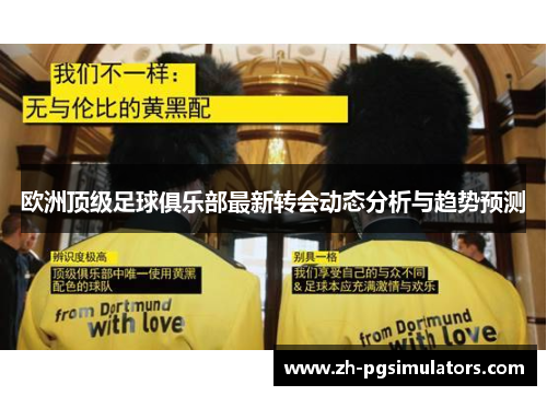 欧洲顶级足球俱乐部最新转会动态分析与趋势预测