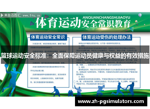 篮球运动安全标准：全面保障运动员健康与权益的有效措施