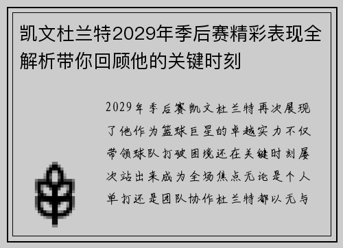 凯文杜兰特2029年季后赛精彩表现全解析带你回顾他的关键时刻