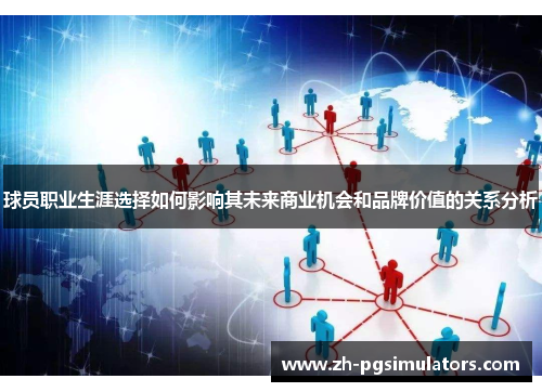 球员职业生涯选择如何影响其未来商业机会和品牌价值的关系分析