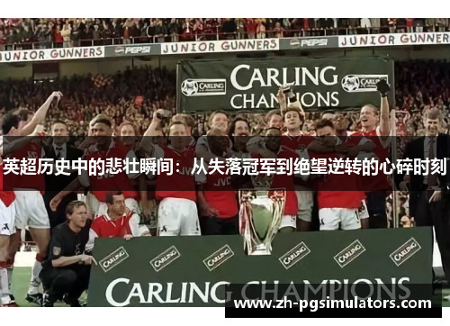 英超历史中的悲壮瞬间：从失落冠军到绝望逆转的心碎时刻