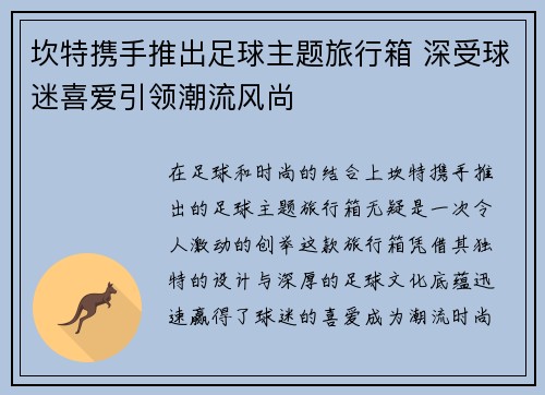 坎特携手推出足球主题旅行箱 深受球迷喜爱引领潮流风尚