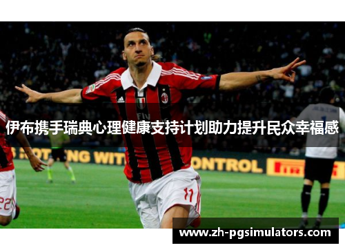 伊布携手瑞典心理健康支持计划助力提升民众幸福感