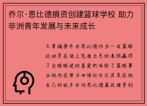 乔尔·恩比德捐资创建篮球学校 助力非洲青年发展与未来成长