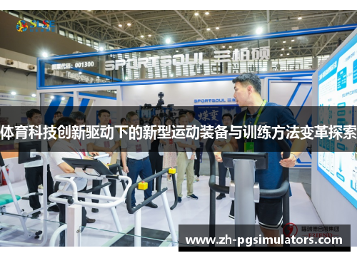 体育科技创新驱动下的新型运动装备与训练方法变革探索