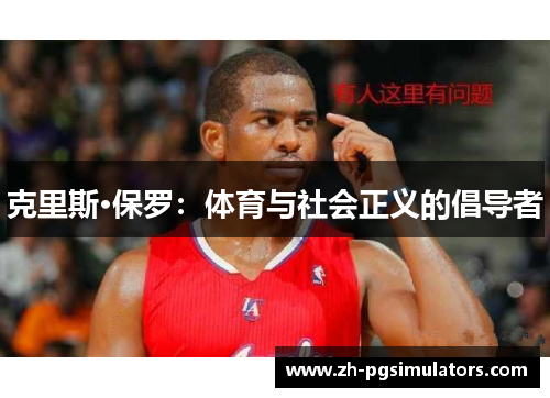 克里斯·保罗：体育与社会正义的倡导者