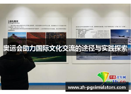 奥运会助力国际文化交流的途径与实践探索 奥运会助力国际文化交流的途径与实践探索