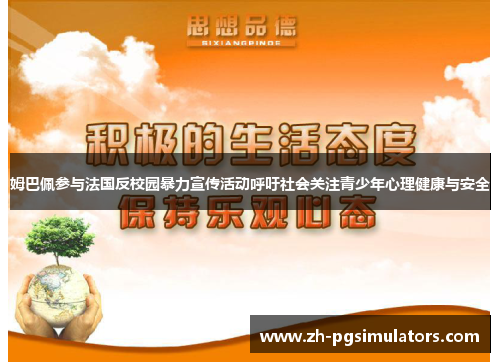 姆巴佩参与法国反校园暴力宣传活动呼吁社会关注青少年心理健康与安全