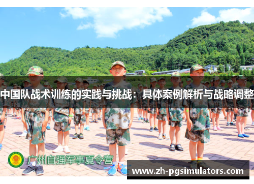 中国队战术训练的实践与挑战:具体案例解析与战略调整 中国队战术训练的实践与挑战:具体案例解析与战略调整