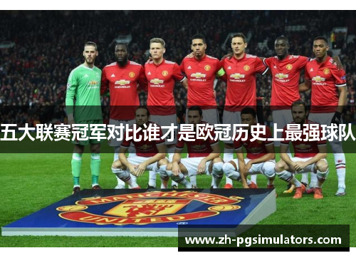 五大联赛冠军对比谁才是欧冠历史上最强球队