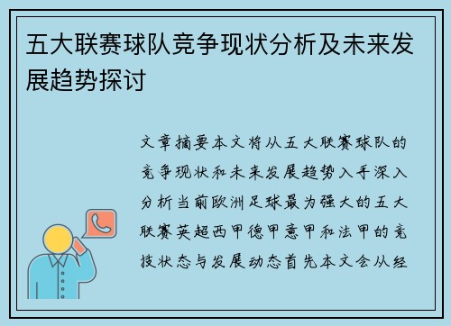 五大联赛球队竞争现状分析及未来发展趋势探讨