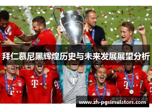 拜仁慕尼黑辉煌历史与未来发展展望分析
