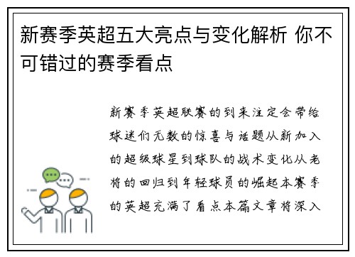 新赛季英超五大亮点与变化解析 你不可错过的赛季看点 新赛季英超五大亮点与变化解析 你不可错过的赛季看点