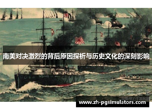 南美对决激烈的背后原因探析与历史文化的深刻影响