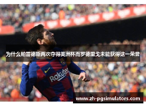 为什么帕雷德斯两次夺得美洲杯而罗德里戈未能获得这一荣誉