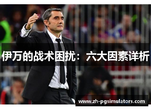 伊万的战术困扰：六大因素详析
