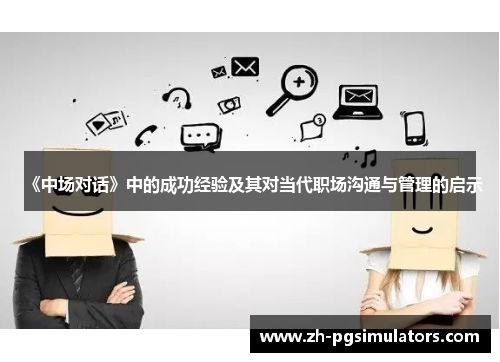 《中场对话》中的成功经验及其对当代职场沟通与管理的启示