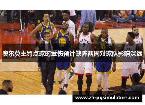 奥尔莫主罚点球时受伤预计缺阵两周对球队影响深远 奥尔莫主罚点球时受伤预计缺阵两周对球队影响深远