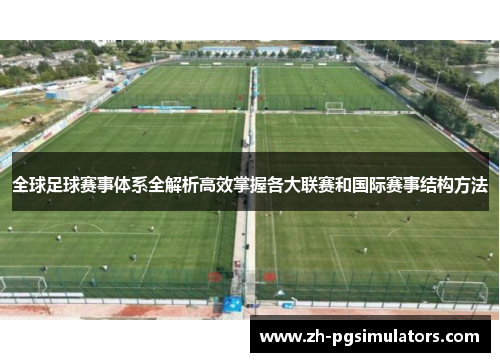 全球足球赛事体系全解析高效掌握各大联赛和国际赛事结构方法