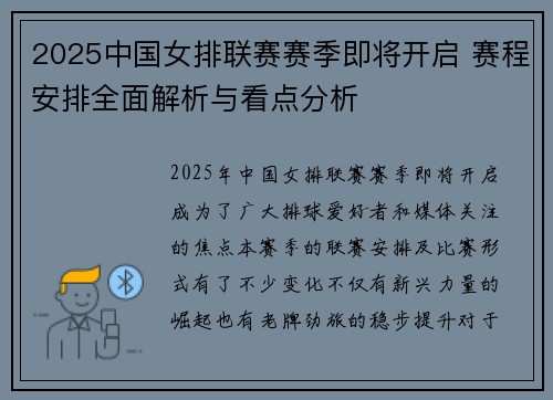 2025中国女排联赛赛季即将开启 赛程安排全面解析与看点分析