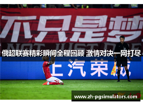 俄超联赛精彩瞬间全程回顾 激情对决一网打尽