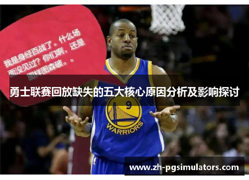 勇士联赛回放缺失的五大核心原因分析及影响探讨