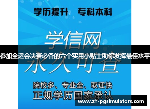 参加全运会决赛必备的六个实用小贴士助你发挥最佳水平