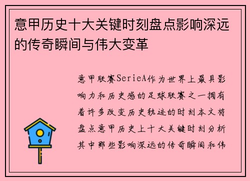 意甲历史十大关键时刻盘点影响深远的传奇瞬间与伟大变革 意甲历史十大关键时刻盘点影响深远的传奇瞬间与伟大变革