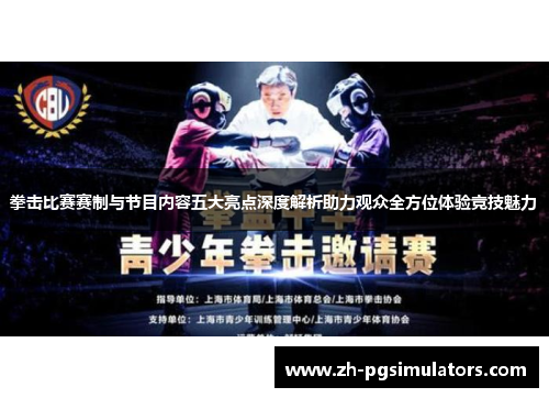 拳击比赛赛制与节目内容五大亮点深度解析助力观众全方位体验竞技魅力