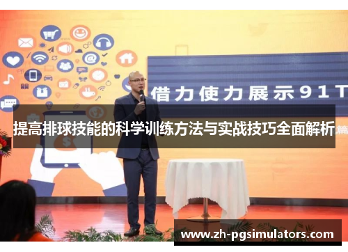 提高排球技能的科学训练方法与实战技巧全面解析