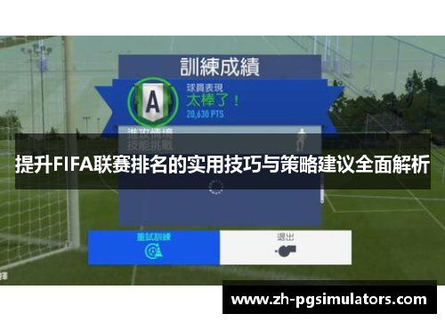 提升FIFA联赛排名的实用技巧与策略建议全面解析 提升FIFA联赛排名的实用技巧与策略建议全面解析
