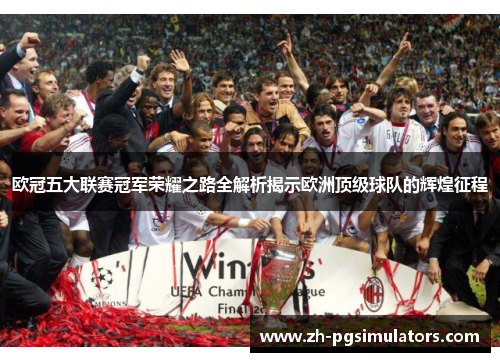 欧冠五大联赛冠军荣耀之路全解析揭示欧洲顶级球队的辉煌征程