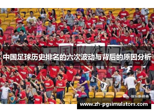 中国足球历史排名的六次波动与背后的原因分析