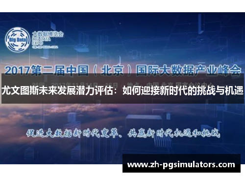 尤文图斯未来发展潜力评估：如何迎接新时代的挑战与机遇
