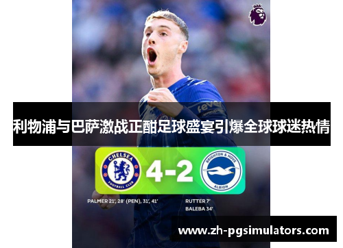 利物浦与巴萨激战正酣足球盛宴引爆全球球迷热情