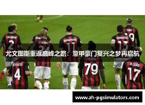 尤文图斯重返巅峰之路：意甲豪门复兴之梦再启航