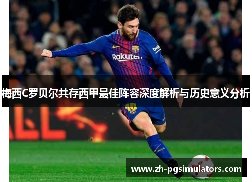 梅西C罗贝尔共存西甲最佳阵容深度解析与历史意义分析