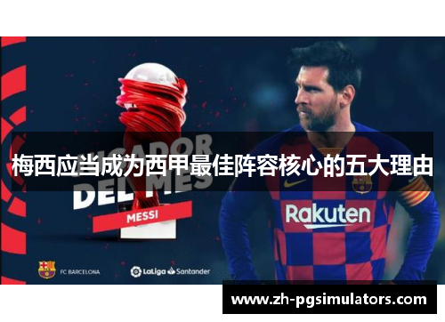梅西应当成为西甲最佳阵容核心的五大理由