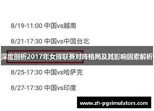 深度剖析2017年女排联赛对阵格局及其影响因素解析