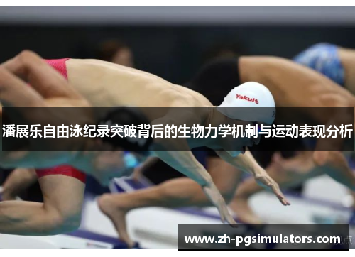 潘展乐自由泳纪录突破背后的生物力学机制与运动表现分析