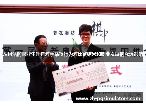 从柯洁的职业生涯看对手举报行为对比赛结果和职业发展的深远影响