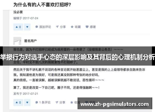 举报行为对选手心态的深层影响及其背后的心理机制分析