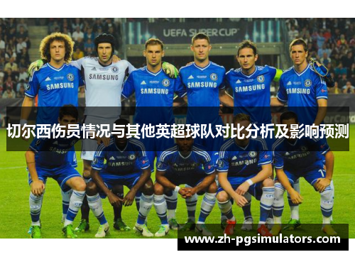 切尔西伤员情况与其他英超球队对比分析及影响预测