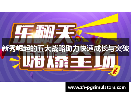 新秀崛起的五大战略助力快速成长与突破