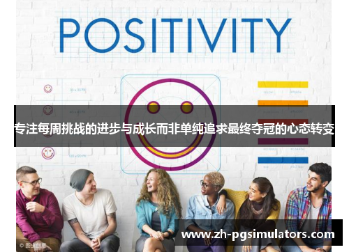 专注每周挑战的进步与成长而非单纯追求最终夺冠的心态转变