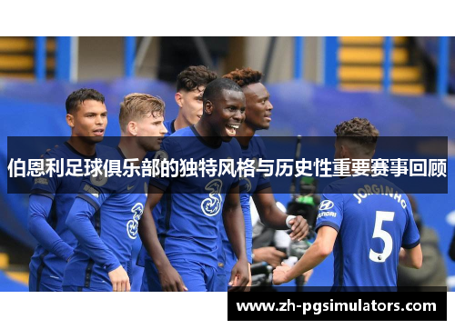 伯恩利足球俱乐部的独特风格与历史性重要赛事回顾