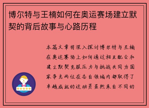 博尔特与王楠如何在奥运赛场建立默契的背后故事与心路历程
