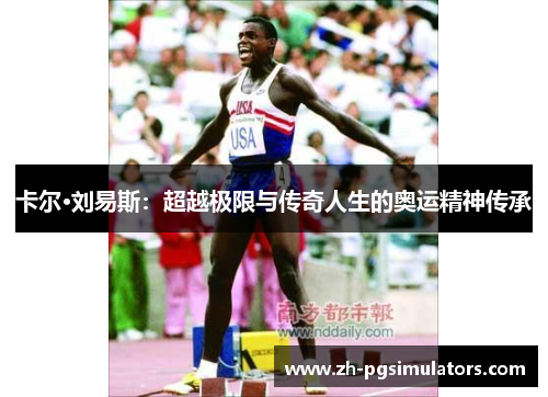 卡尔·刘易斯：超越极限与传奇人生的奥运精神传承